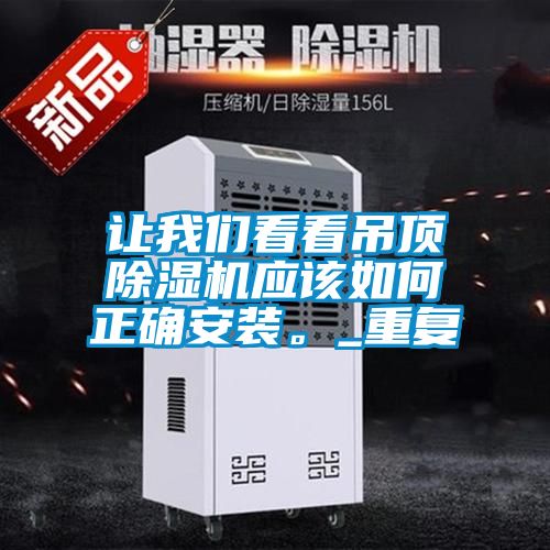让99精品久久久久久水蜜桃看看吊顶精品一区二区三区水蜜桃应该如何正确安装。_重复