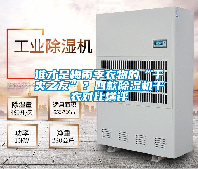 谁才是梅雨季衣物的“干爽之友”？四款精品一区二区三区水蜜桃干衣对比横评