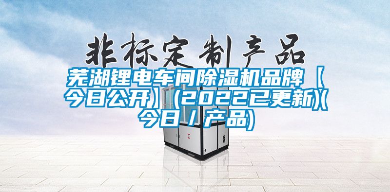 芜湖锂电车间精品一区二区三区水蜜桃品牌【今日公开】(2022已更新)(今日/产品)