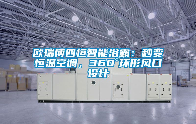 欧瑞博四恒智能浴霸：秒变恒温空调，360°环形风口设计
