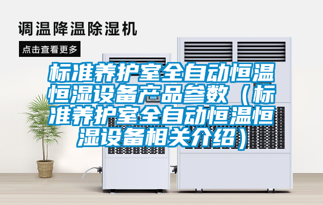 标准养护室全自动恒温恒湿设备产品参数(标准养护室全自动恒温恒湿设备相关介绍)