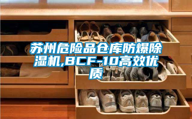 苏州危险品仓库防爆精品一区二区三区水蜜桃,BCF-10高效优质