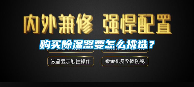 购买除湿器要怎么挑选？