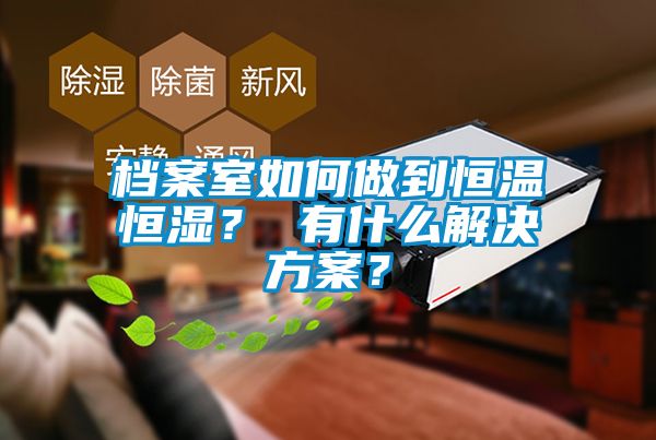档案室如何做到恒温恒湿？ 有什么水蜜桃入口网页污？