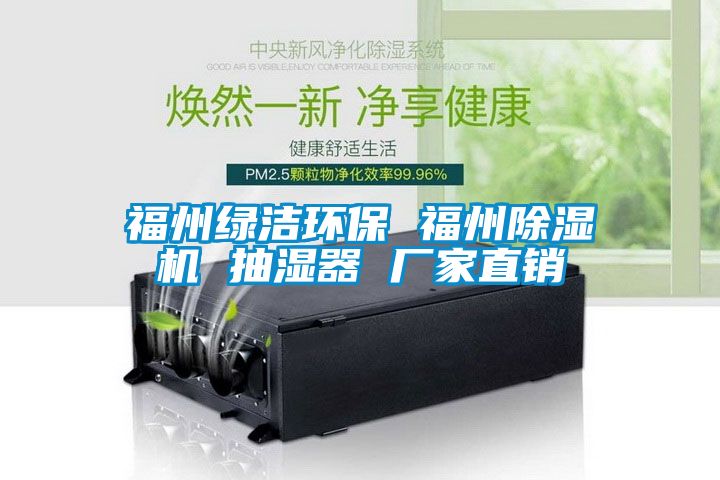 福州绿洁环保 福州精品一区二区三区水蜜桃 抽湿器 厂家直销