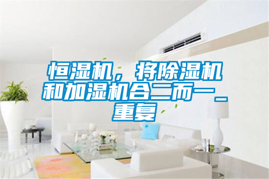 恒湿机，将精品一区二区三区水蜜桃和加湿机合二而一_重复