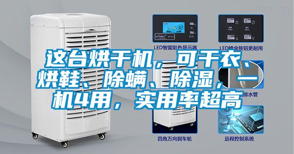 这台烘干机，可干衣、烘鞋、除螨、除湿，一机4用，实用率超高
