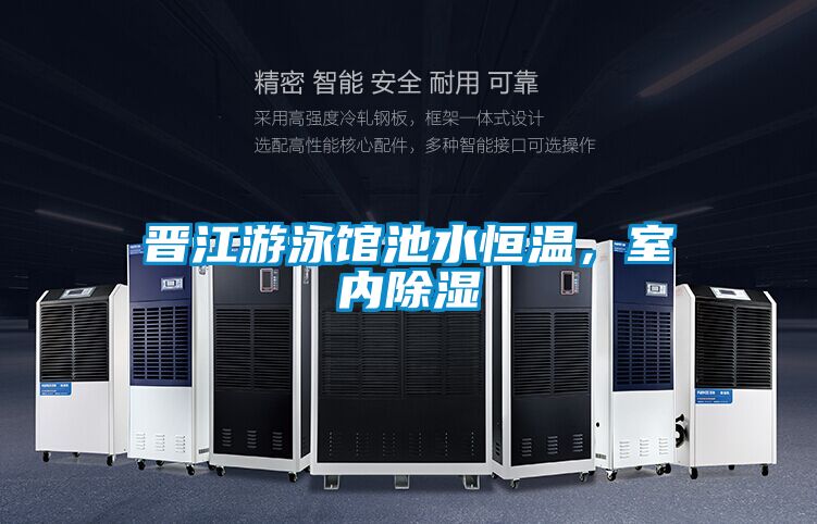 晋江游泳馆池水恒温，室内除湿