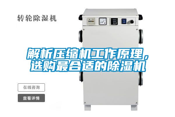 解析压缩机工作原理，选购最合适的精品一区二区三区水蜜桃