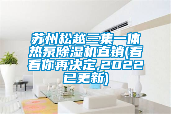 苏州松越三集一体热泵精品一区二区三区水蜜桃直销(看看你再决定,2022已更新)