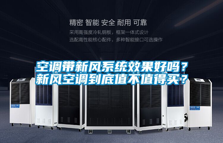 空调带新风系统效果好吗？新风空调到底值不值得买？