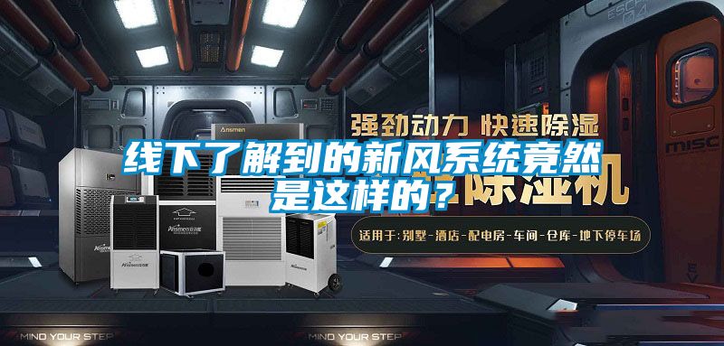 线下了解到的新风系统竟然是这样的？