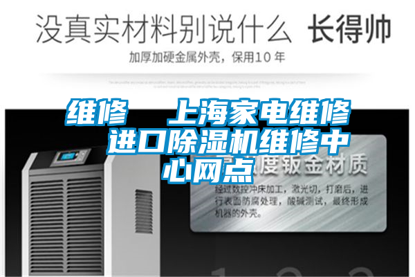 维修 上海家电维修 进口精品一区二区三区水蜜桃维修中心网点