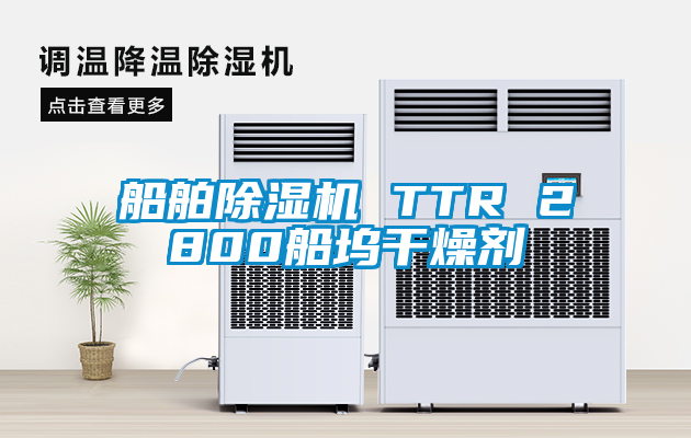 船舶精品一区二区三区水蜜桃 TTR 2800船坞干燥剂