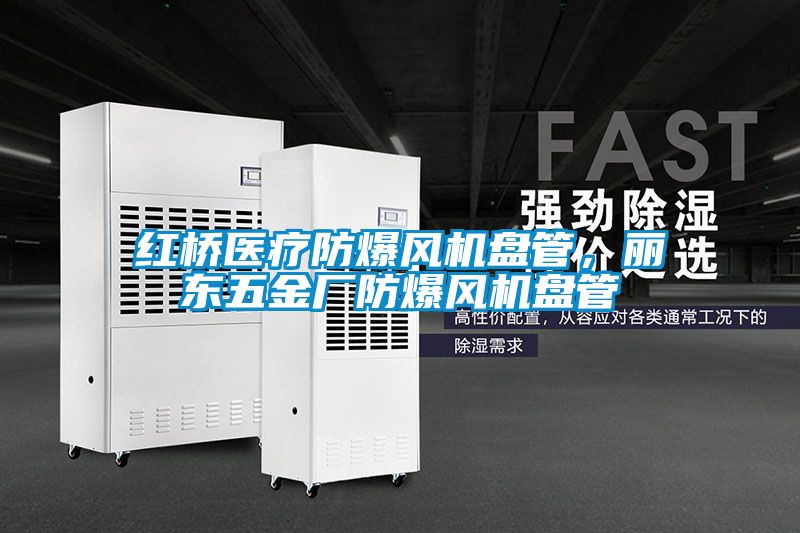 红桥医疗防爆风机盘管，丽东五金厂防爆风机盘管