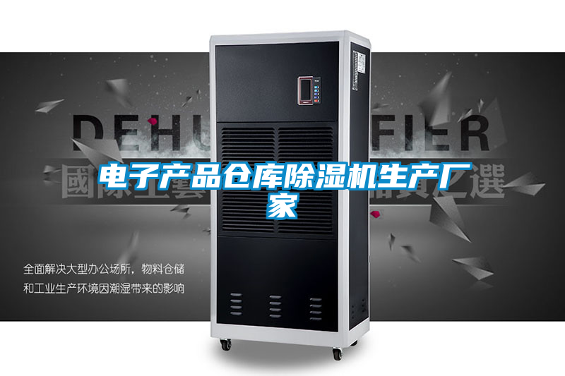 电子产品仓库精品一区二区三区水蜜桃生产厂家