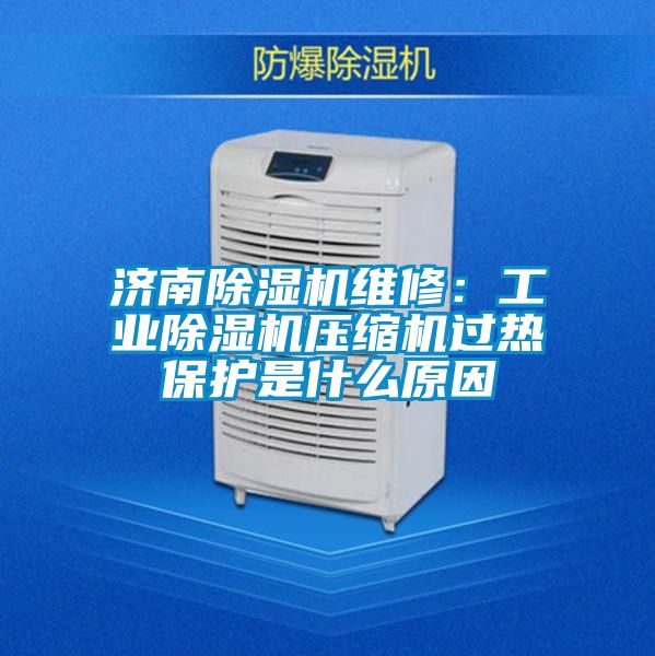 济南精品一区二区三区水蜜桃维修：工业精品一区二区三区水蜜桃压缩机过热保护是什么原因