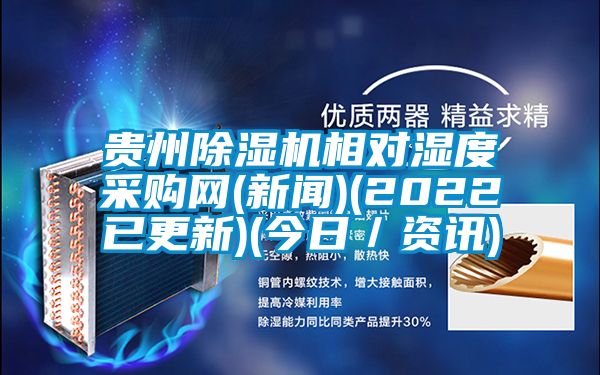 贵州精品一区二区三区水蜜桃相对湿度采购网(新闻)(2022已更新)(今日/资讯)