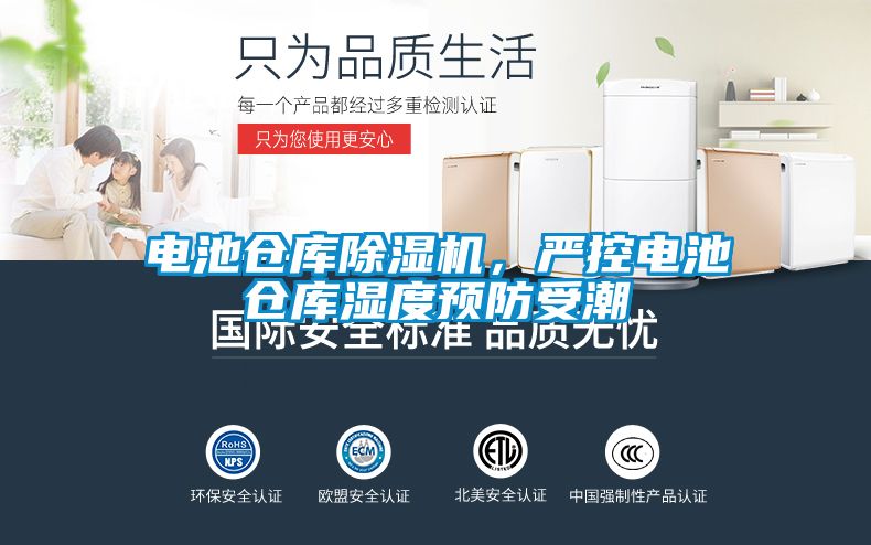 电池仓库精品一区二区三区水蜜桃，严控电池仓库湿度预防受潮