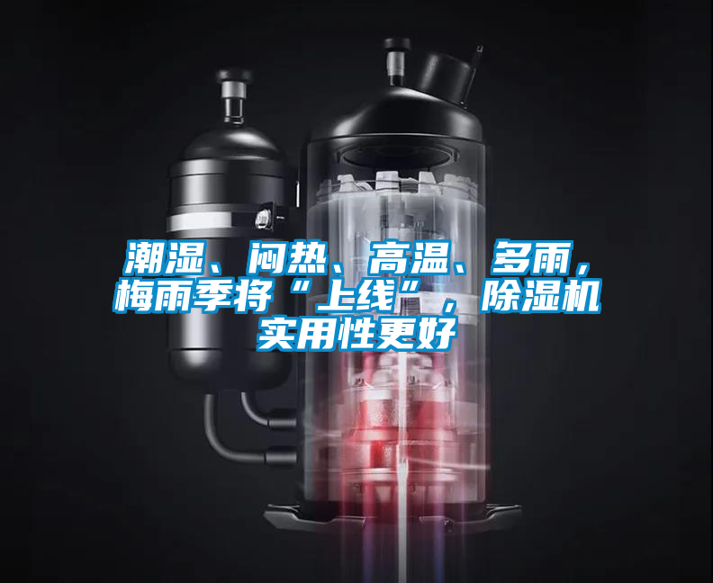 潮湿、闷热、高温、多雨，梅雨季将“上线”，精品一区二区三区水蜜桃实用性更好