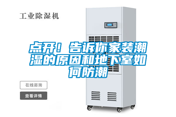 点开！告诉你家装潮湿的原因和地下室如何防潮