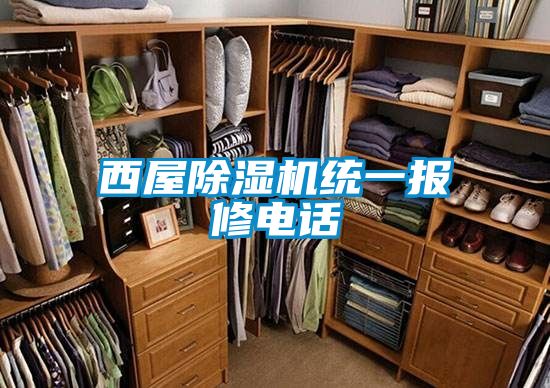 西屋精品一区二区三区水蜜桃统一报修电话