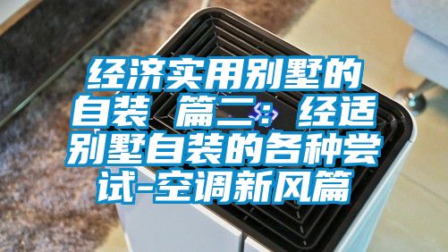 经济实用别墅的自装 篇二：经适别墅自装的各种尝试-空调新风篇