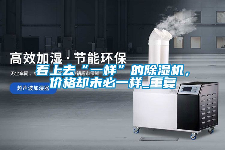 看上去“一样”的精品一区二区三区水蜜桃，价格却未必一样_重复