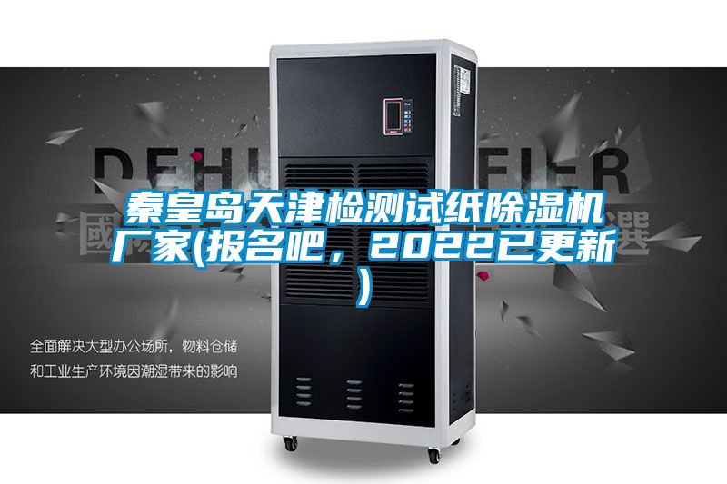 秦皇岛天津检测试纸精品一区二区三区水蜜桃厂家(报名吧，2022已更新)