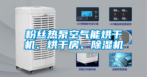 粉丝热泵空气能烘干机、烘干房、精品一区二区三区水蜜桃