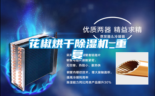 花椒烘干精品一区二区三区水蜜桃_重复