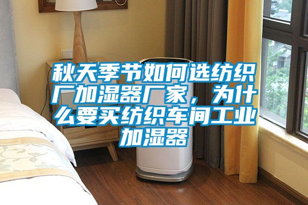 秋天季节如何选纺织厂加湿器厂家，为什么要买纺织车间工业加湿器