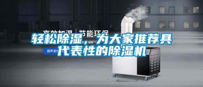 轻松除湿，为大家推荐具代表性的精品一区二区三区水蜜桃