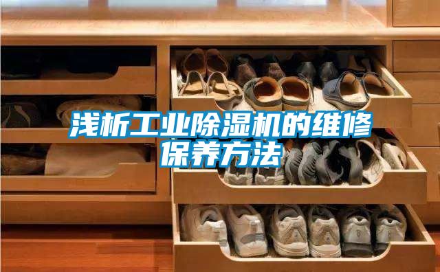 浅析工业精品一区二区三区水蜜桃的维修保养方法