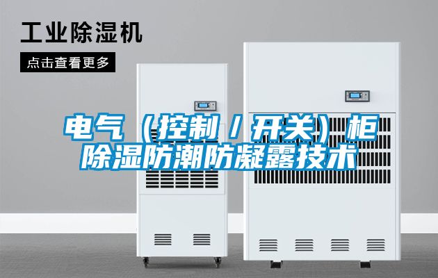 电气(控制/开关)柜除湿防潮防凝露技术