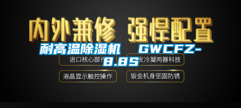 耐高温精品一区二区三区水蜜桃  GWCFZ-8.8S