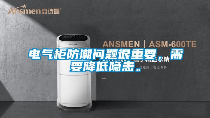 电气柜防潮问题很重要，需要降低隐患。
