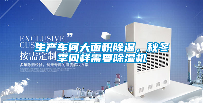 生产车间大面积除湿，秋冬季同样需要精品一区二区三区水蜜桃