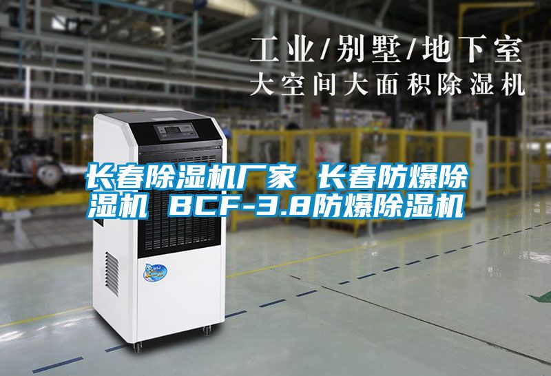 长春精品一区二区三区水蜜桃厂家 长春防爆精品一区二区三区水蜜桃 BCF-3.8防爆精品一区二区三区水蜜桃