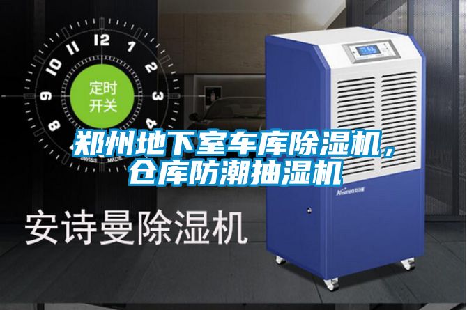 郑州地下室车库精品一区二区三区水蜜桃，仓库防潮抽湿机
