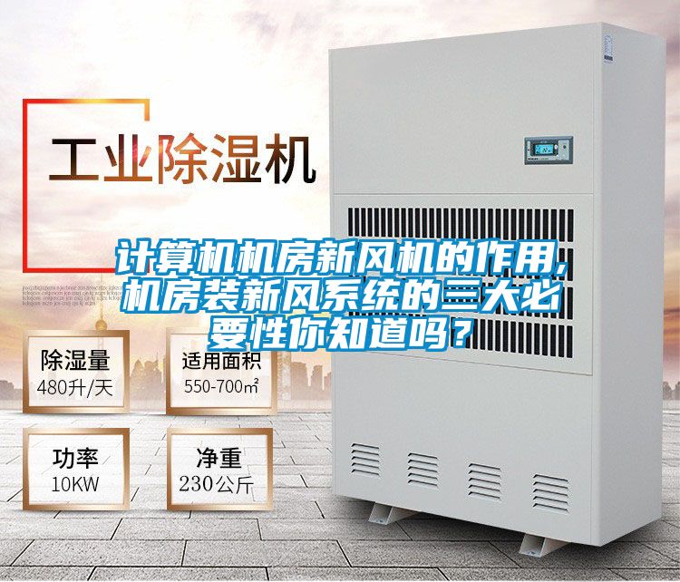 计算机机房新风机的作用,机房装新风系统的三大必要性你知道吗？