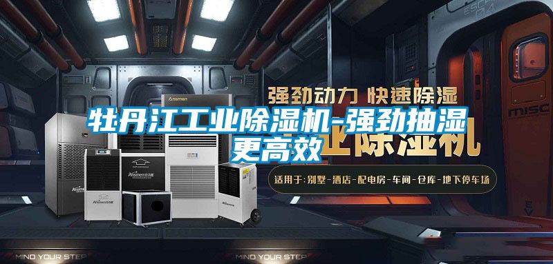 牡丹江工业精品一区二区三区水蜜桃-强劲抽湿更高效