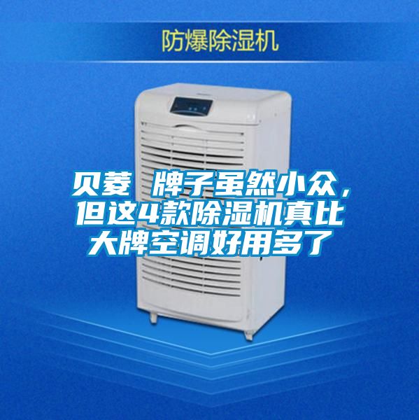 贝菱 牌子虽然小众，但这4款精品一区二区三区水蜜桃真比大牌空调好用多了