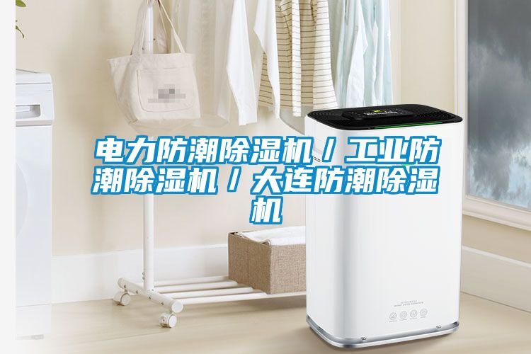 电力防潮精品一区二区三区水蜜桃/工业防潮精品一区二区三区水蜜桃/大连防潮精品一区二区三区水蜜桃