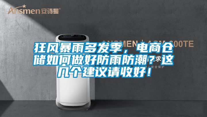 狂风暴雨多发季，电商仓储如何做好防雨防潮？这几个建议请收好！