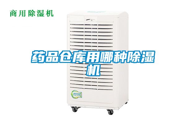 药品仓库用哪种精品一区二区三区水蜜桃