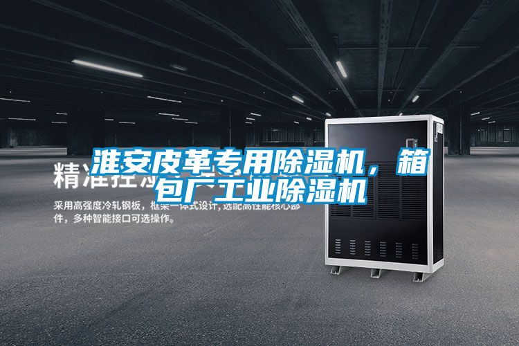 淮安皮革专用精品一区二区三区水蜜桃，箱包厂工业精品一区二区三区水蜜桃