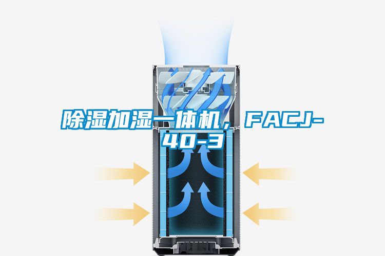 除湿加湿一体机，FACJ-40-3
