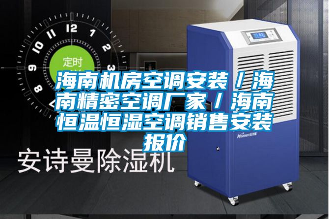 海南机房空调安装/海南精密空调厂家/海南恒温恒湿空调销售安装报价