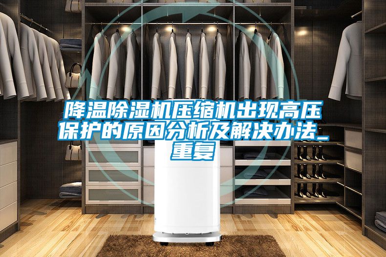 降温精品一区二区三区水蜜桃压缩机出现高压保护的原因分析及解决办法_重复